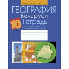 География Беларуси. 10 класс. Тетрадь для практических работ и индивидуальных заданий