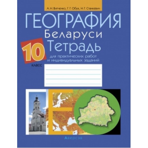 География Беларуси. 10 класс. Тетрадь для практических работ и индивидуальных заданий