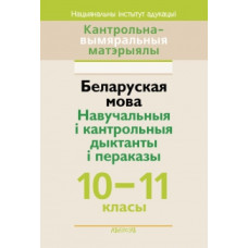 Беларуская мова. Навучальныя і кантрольныя дыктанты і пераказы. 10–11 класы