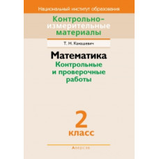 Математика. Контрольные и проверочные работы. 2 класс
