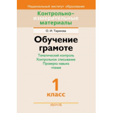 Обучение грамоте. Тематический контроль. Контрольное списывание. Проверка навыка чтения. 1 класс