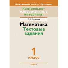 Математика. Тестовые задания. 1 класс