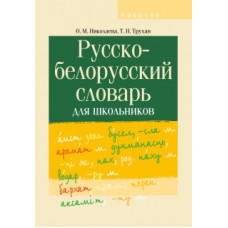 Русско-белорусский словарь для школьников
