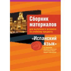 Сборник материалов для выпускного экзамена по учебному предмету «Испанский язык» по завершении обучения и воспитания на III ступени общего среднего образования