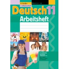 Немецкий язык. 11 класс. Рабочая тетрадь