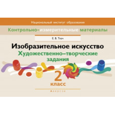 Изобразительное искусство. Художественно-творческие задания. 2 класс
