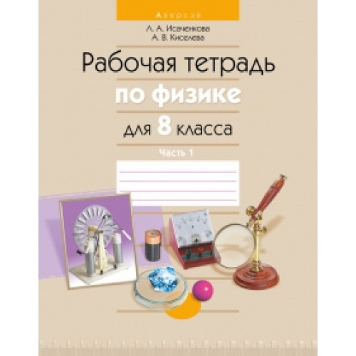Рабочая тетрадь по физике для 8 класса. Часть 1