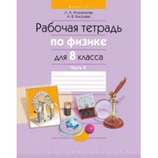 Рабочая тетрадь по физике для 8 класса. Часть 2