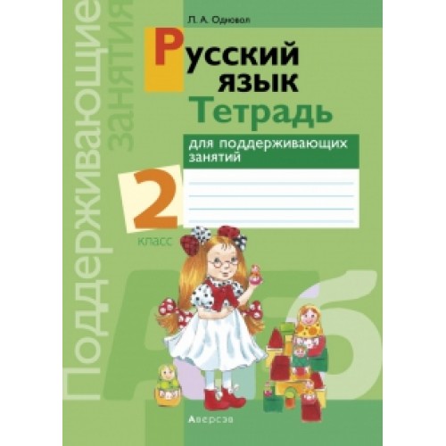 Русский язык. 2 класс. Тетрадь для поддерживающих занятий