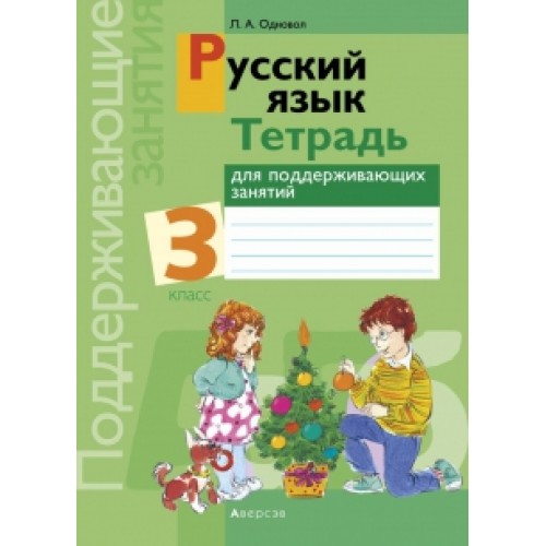 Русский язык. 3 класс. Тетрадь для поддерживающих занятий