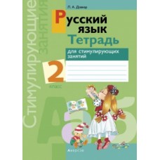 Русский язык. 2 класс. Тетрадь для стимулирующих занятий