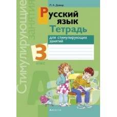 Русский язык. 3 класс. Тетрадь для стимулирующих занятий