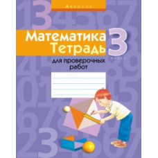 Математика. 3 класс. Тетрадь для проверочных работ