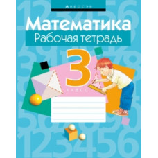 Математика. 3 класс. Рабочая тетрадь