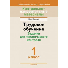 Трудовое обучение. Задания для тематического контроля. 1 класс