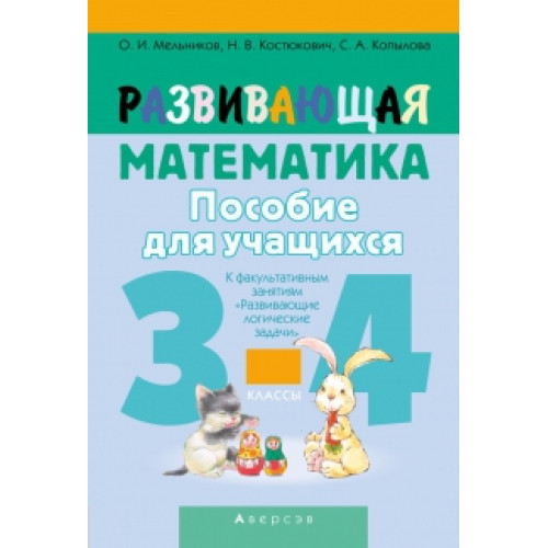 Развивающая математика. 3–4 классы. Пособие для учащихся
