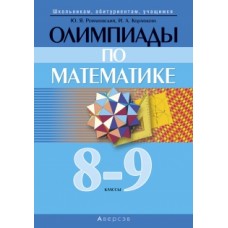 Олимпиады по математике. 8–9 классы
