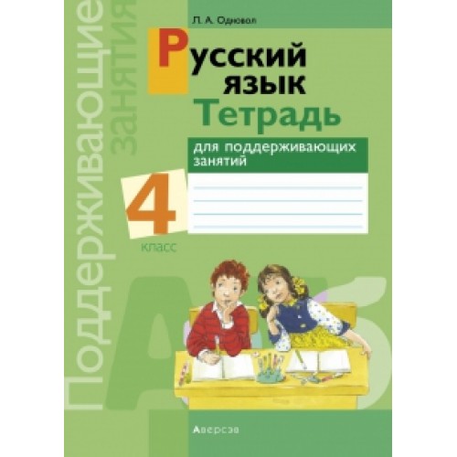 Русский язык. 4 класс. Тетрадь для поддерживающих занятий