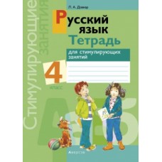 Русский язык. 4 класс. Тетрадь для стимулирующих занятий