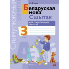Беларуская мова. 3 класс. Сшытак для стымулюючых заняткаў