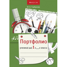 Портфолио ученика 1 класса