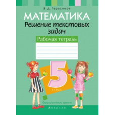 Факультативные занятия. Математика. 5 класс. Решение текстовых задач. Рабочая тетрадь