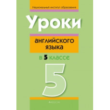 Уроки английского языка в 5 классе