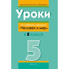 Уроки по учебному предмету «Человек и мир» в 5 классе