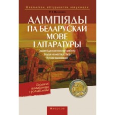Алімпіяды па беларускай мове і літаратуры