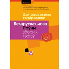 Цэнтралізаванае тэсціраванне. Беларуская мова. Поўны зборнік тэстаў. 2009–2013 гады