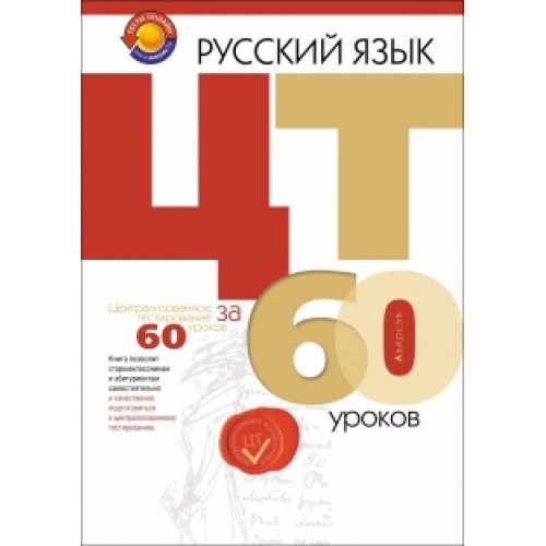 Русский язык. ЦТ за 60 уроков