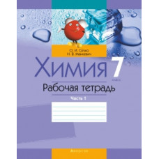 Химия. 7 класс. Рабочая тетрадь. В 2 частях. Часть 1