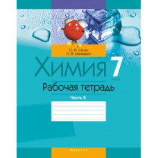 Химия. 7 класс. Рабочая тетрадь. В 2 частях. Часть 2