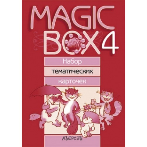 Magic Box 4. Набор тематических карточек