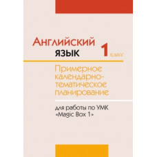 Английский язык. I класс. Примерное календарно-тематическое планирование для работы с УМК «Мagic Box 1»
