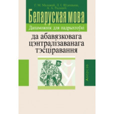 Беларуская мова. Дапаможнік для падрыхтоўкі да абавязковага цэнтралізаванага тэсціравання