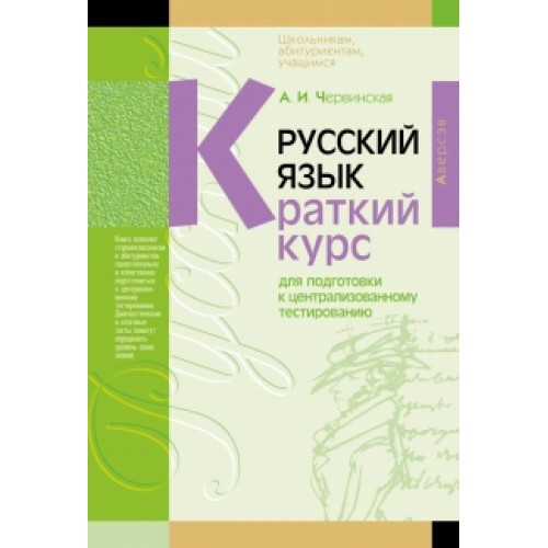 Русский язык. Краткий курс для подготовки к централизованному тестированию