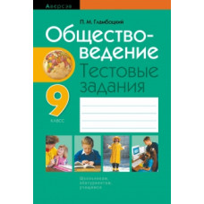 Обществоведение. 9 класс. Тестовые задания