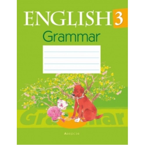 Английский язык. 3 класс. Тетрадь по грамматике