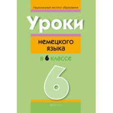 Уроки немецкого языка в 6 классе