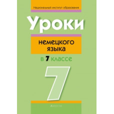 Уроки немецкого языка в 7 классе