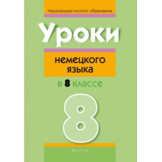 Уроки немецкого языка в 8 классе