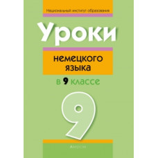 Уроки немецкого языка в 9 классе