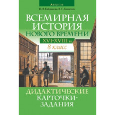 Всемирная история Нового времени: XVI—XVIII вв. 8 класс. Дидактические карточки-задания