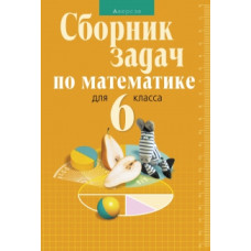 Сборник задач по математике для 6 класса