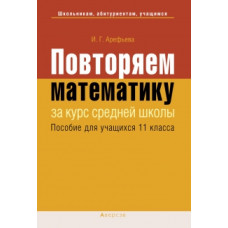 Повторяем математику за курс средней школы. Пособие для учащихся 11 классов