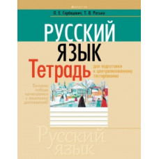 Русский язык. Тетрадь для подготовки к централизованному тестированию