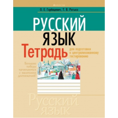 Русский язык. Тетрадь для подготовки к централизованному тестированию