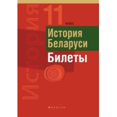 История Беларуси. 11 класс. Билеты