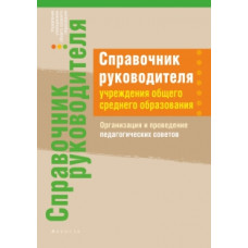 Справочник руководителя учреждения общего среднего образования. Организация и проведение педагогических советов